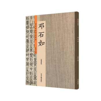 鄧石如:曆代名傢書法珍品 超清原帖