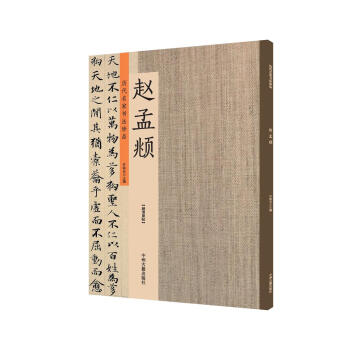 赵孟頫:历代名家书法珍品 超清原帖