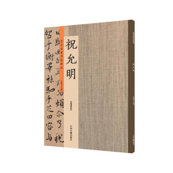 祝允明：历代名家书法珍品 超清原帖 pdf epub mobi 电子书 下载