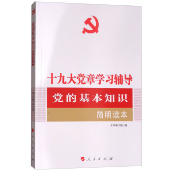 党的基本知识简明读本（十九大党章学习辅导）/全国基层党建创新权威读物 pdf epub mobi 电子书 下载