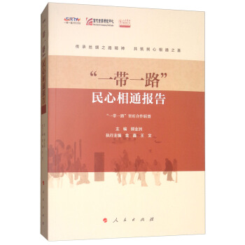 “一帶一路”民心相通報告 pdf epub mobi 電子書 下載