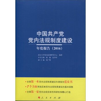 中國共産黨黨內法規製度建設年度報告（2016） pdf epub mobi 電子書 下載