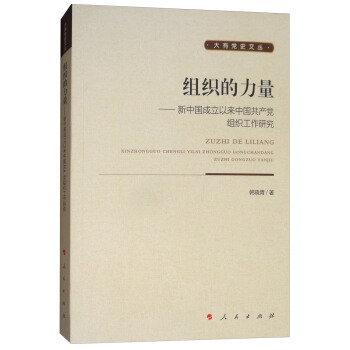 組織的力量：新中國成立以來中國共産黨組織工作研究/大有黨史文叢 pdf epub mobi 電子書 下載