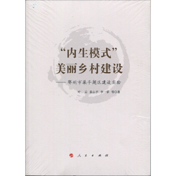 “内生模式”美丽乡村建设—鄂州市梁子湖区建设实验 pdf epub mobi 电子书 下载