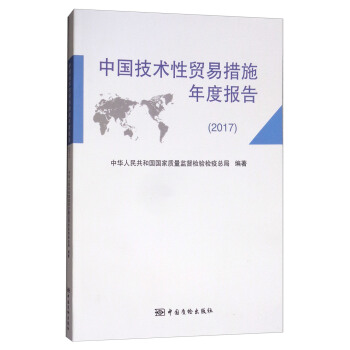 中國技術性貿易措施年度報告（2017） pdf epub mobi 電子書 下載