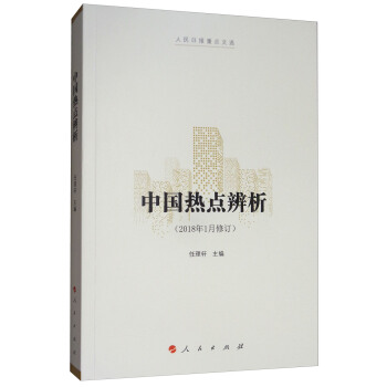 中國熱點辨析（2018年1月修訂 人民日報重點文選） pdf epub mobi 電子書 下載
