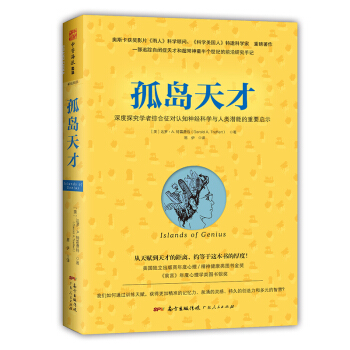 孤島天纔：學者綜閤徵對認知神經科學與人類潛能的重要啓示 pdf epub mobi 電子書 下載