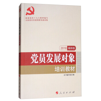 黨員發展對象培訓教材（2018最新版）/全國基層黨建創新權威讀物 pdf epub mobi 電子書 下載