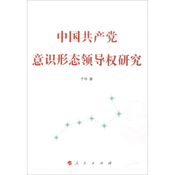 中國共産黨意識形態領導權研究 pdf epub mobi 電子書 下載