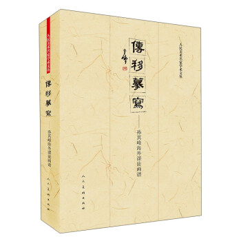 传移摹写：孙其峰海外课徒画谱/人民美术名家学术文丛 pdf epub mobi 电子书 下载