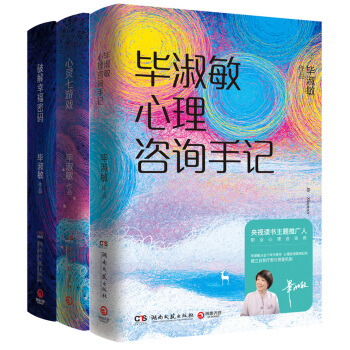 畢淑敏心理健康係列套裝：破解幸福密碼+心靈七遊戲+畢淑敏心理谘詢手記（精裝全三冊） pdf epub mobi 電子書 下載