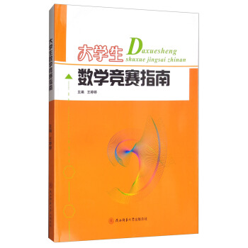 大学生数学竞赛指南 pdf epub mobi 电子书 下载