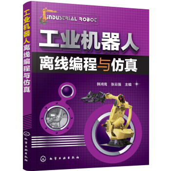 工業機器人離綫編程與仿真 pdf epub mobi 電子書 下載