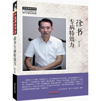 徐书专病特效方