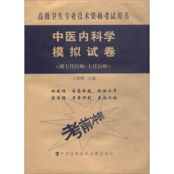 高级卫生专业技术资格考试用书·高级医师进阶(副主任医师/主任医师):中医内科学模拟试卷
