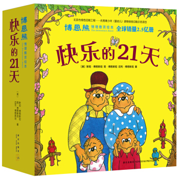 博恩熊（原名“贝贝熊”）情境教育绘本：快乐的21天（全21册） [3-6岁] pdf epub mobi 电子书 下载