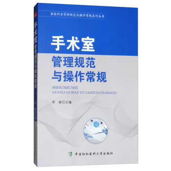 手術室管理規範與操作常規 pdf epub mobi 電子書 下載