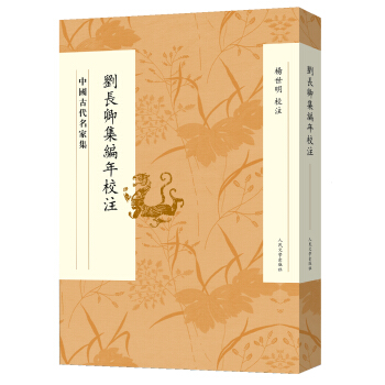 中國古代名傢集：劉長卿集編年校注 pdf epub mobi 電子書 下載
