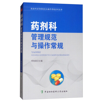 藥劑科管理規範與操作常規/醫技科室管理規範與操作常規係列叢書 pdf epub mobi 電子書 下載