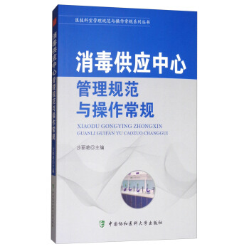 消毒供應中心管理規範與操作常規/醫技科室管理規範與操作常規係列叢書 pdf epub mobi 電子書 下載