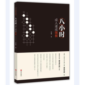 八小时成人速成围棋 pdf epub mobi 电子书 下载