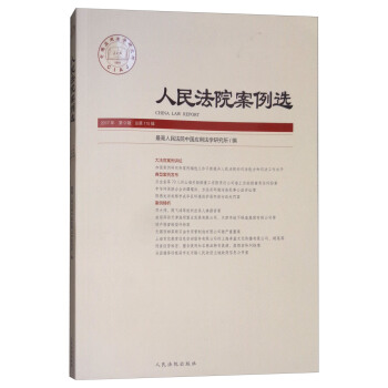 人民法院案例選（2017年第9輯 總第115輯） [Chana Law Report] pdf epub mobi 電子書 下載