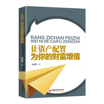 让资产配置为你的财富增值 pdf epub mobi 电子书 下载
