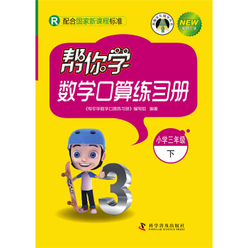 帮你学数学口算练习册(小学三年级下)配合国家新课程标准