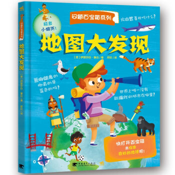 地图大发现/问题百宝箱系列翻翻书 pdf epub mobi 电子书 下载