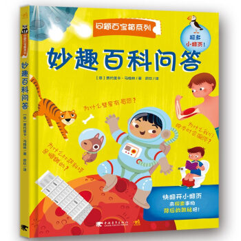 妙趣百科问答/问题百宝箱系列翻翻书 pdf epub mobi 电子书 下载