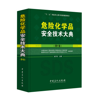 危險化學品安全技術大典（第V捲） pdf epub mobi 電子書 下載