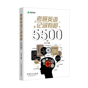 有道考神 考研英語記詞有樹5500 pdf epub mobi 電子書 下載