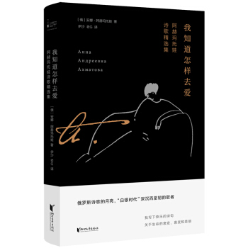 我知道怎樣去愛：阿赫瑪托娃詩歌精選集 pdf epub mobi 電子書 下載