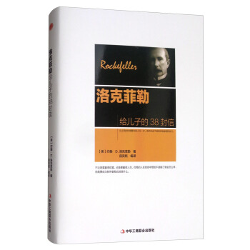 洛克菲勒给儿子的38封信 pdf epub mobi 电子书 下载
