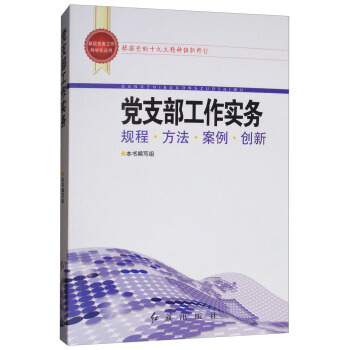 黨支部工作實務規程·方法·案例·創新（2018版） pdf epub mobi 電子書 下載