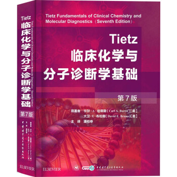 Tietz临床化学与分子诊断学基础(第7版)
