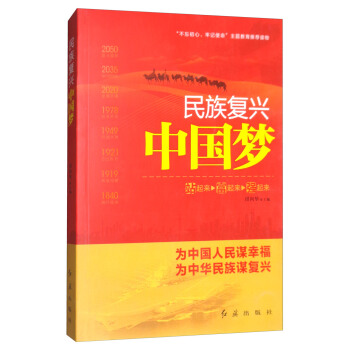 民族復興中國夢（2018） pdf epub mobi 電子書 下載