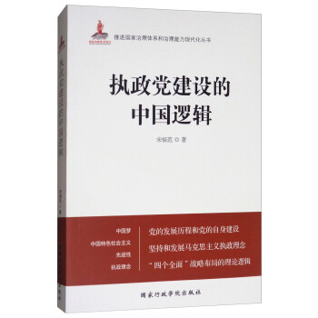 執政黨建設的中國邏輯 pdf epub mobi 電子書 下載