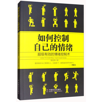 如何控製自己的情緒：超級有效的情緒控製術 [How to Control Your Emotions] pdf epub mobi 電子書 下載