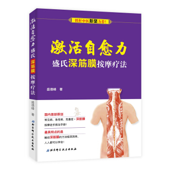激活自愈力：盛氏深筋膜按摩療法 pdf epub mobi 電子書 下載