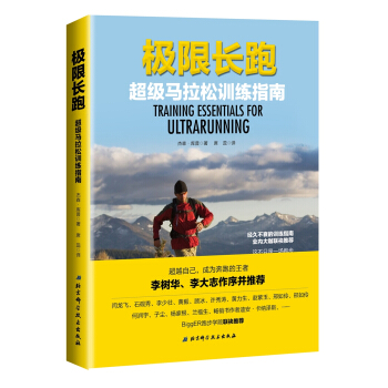 極限長跑—超級馬拉鬆訓練指南 [Training Essentials for ultrarunning ] pdf epub mobi 電子書 下載