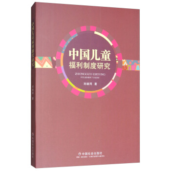 中国儿童福利制度研究 pdf epub mobi 电子书 下载