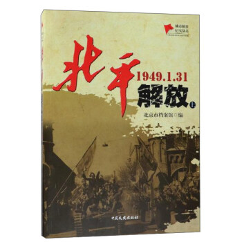 北平解放(1949.1.31 套裝上下冊)/城市解放紀實叢書