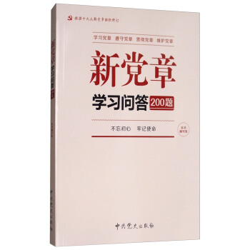 新黨章學習問答200題 pdf epub mobi 電子書 下載