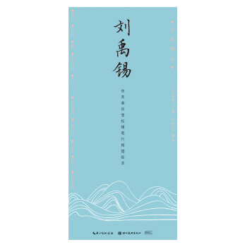古今词文-田英章田雪松行楷描临本——刘禹锡