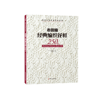 志田瞳经典编织花样250例/编织大师经典作品系列 pdf epub mobi 电子书 下载