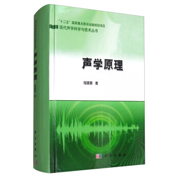 聲學原理 pdf epub mobi 電子書 下載