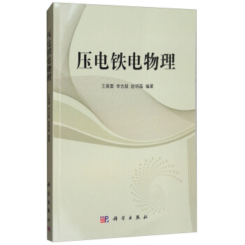 壓電鐵電物理 pdf epub mobi 電子書 下載