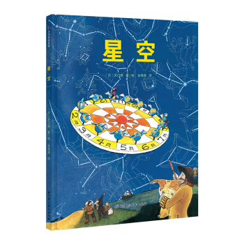星空·日本精选科学绘本系列 [3-6岁] pdf epub mobi 电子书 下载