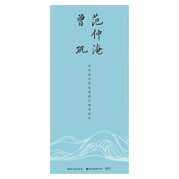 古今词文-田英章田雪松行楷描临本——范仲淹、曾巩 pdf epub mobi 电子书 下载